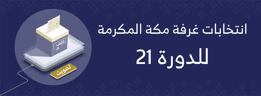 الرئيسية الغرفة التجارية الصناعية بمكة المكرمة